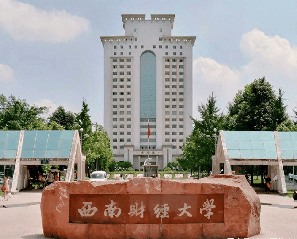 西南財經大學.png